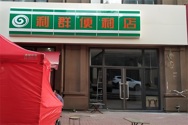 利群便利店 利群便利店
