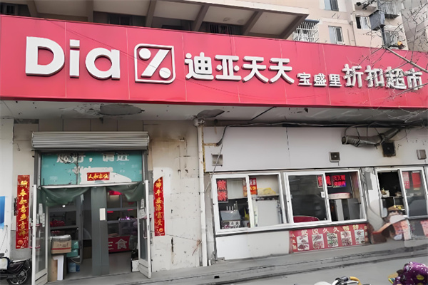 迪亞天天超市 迪亞天天超市