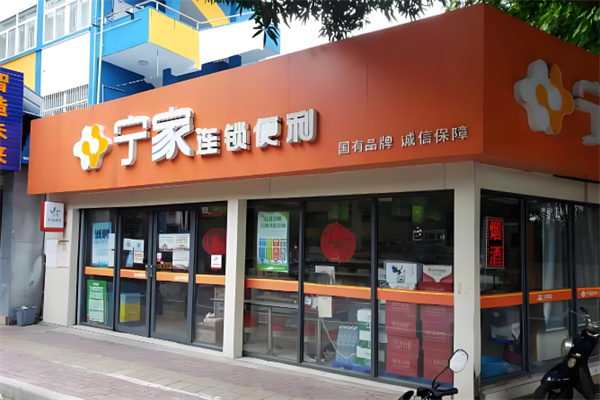 寧家便利店 寧家便利店
