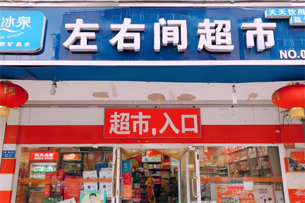 左右間便利店