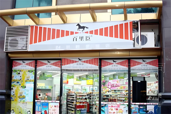 百里臣便利店