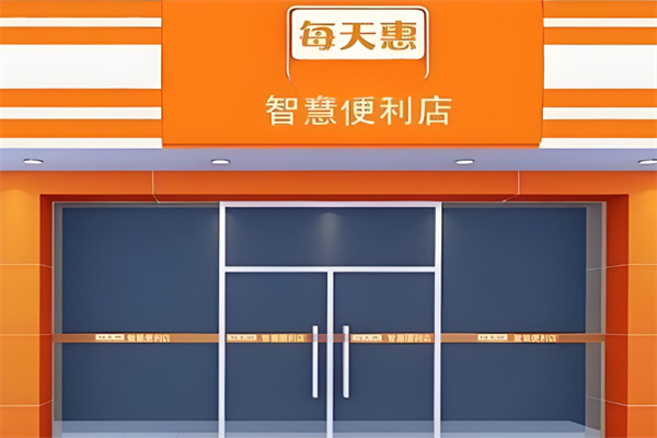 每天惠便利店