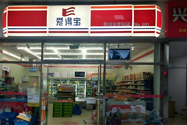 愛得寶便利店