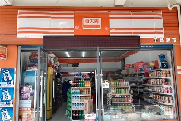 每天惠便利店