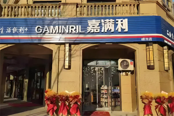 嘉滿利便利店