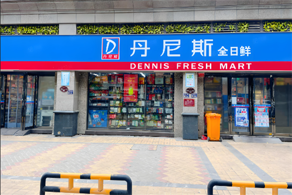 丹尼斯全日鮮便利店