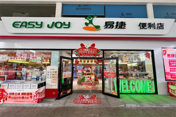 易捷便利店