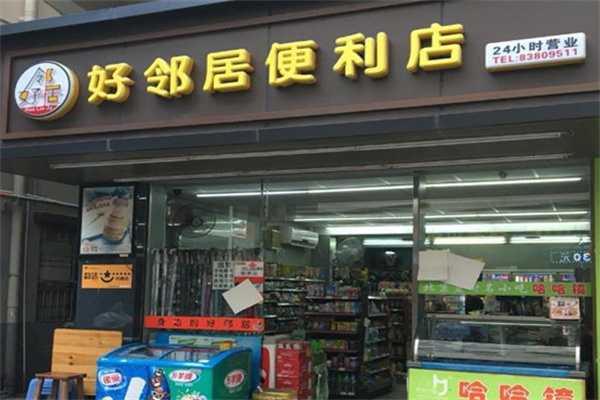 好鄰居便利店