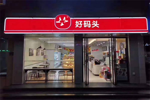 好碼頭連鎖便利店