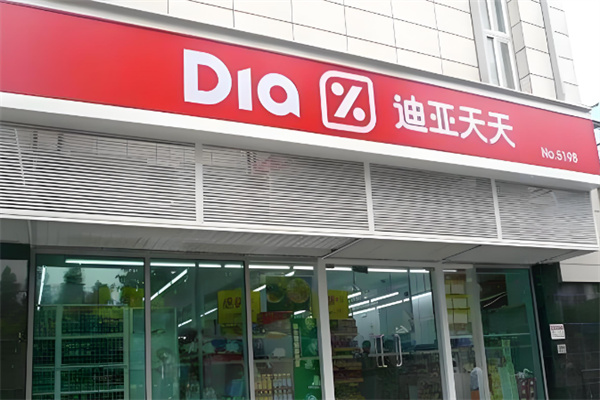 迪亞天天超市 迪亞天天超市