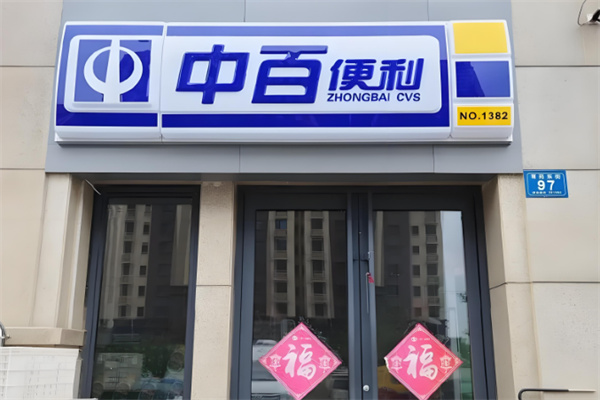 中百便利