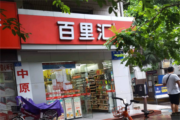 百里匯24小時(shí)便利店