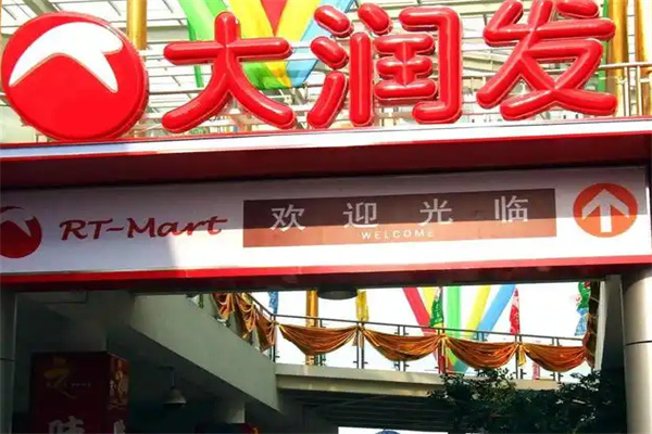 大潤(rùn)發(fā)便利店