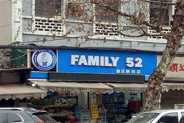 Family52便利店