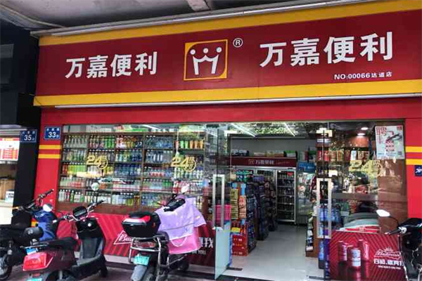 萬(wàn)嘉便利店
