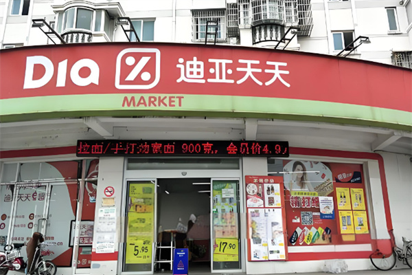 迪亞天天超市 迪亞天天超市