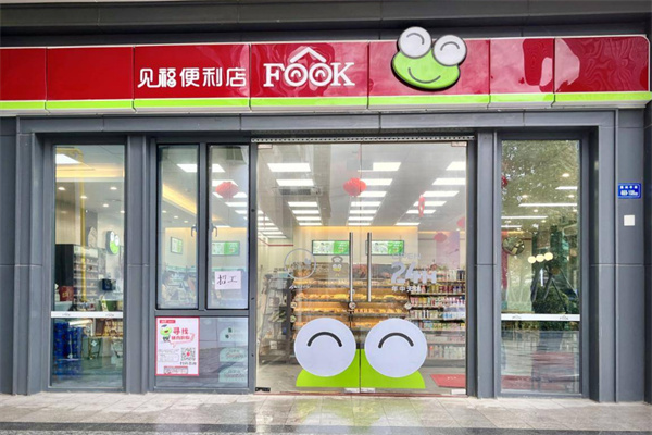 見福便利店