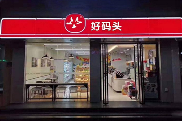 好碼頭連鎖便利店