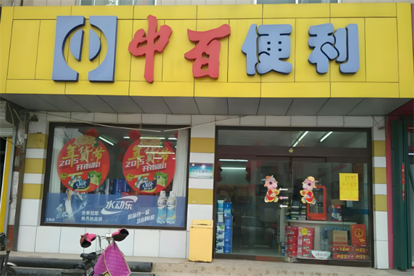 中百便利
