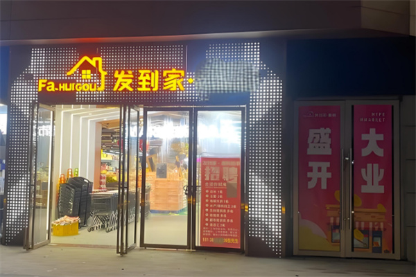 發到家智能無人值守便利店