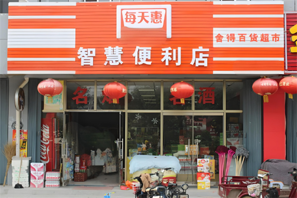 每天惠便利店