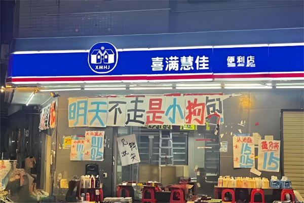 喜滿慧佳便利店