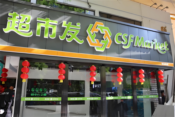 超市發超市