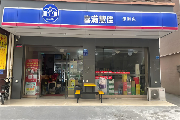 喜滿慧佳便利店
