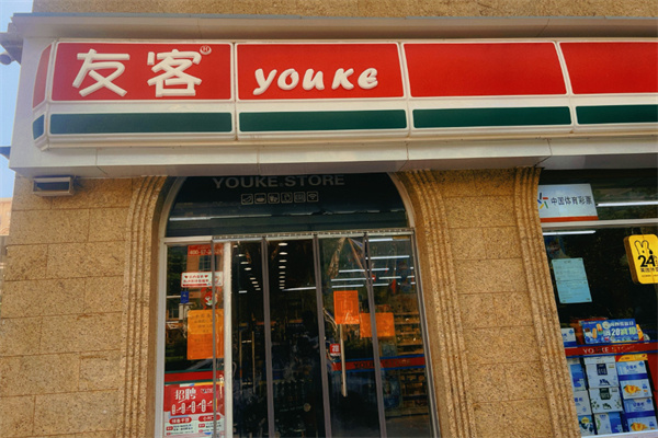 友客便利店