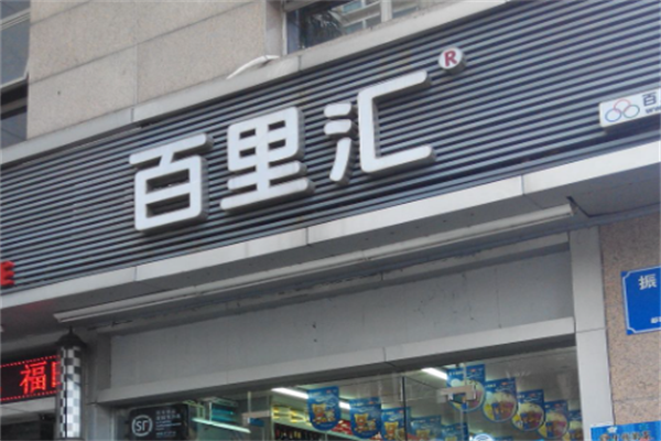 百里匯24小時(shí)便利店