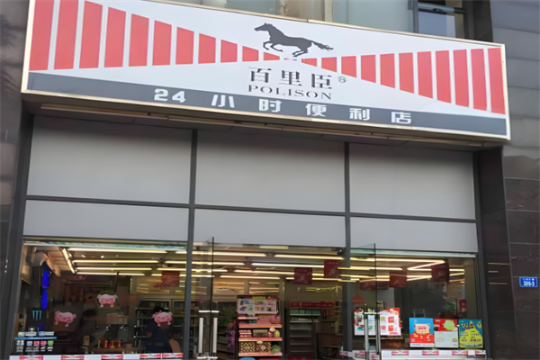 百里臣便利店