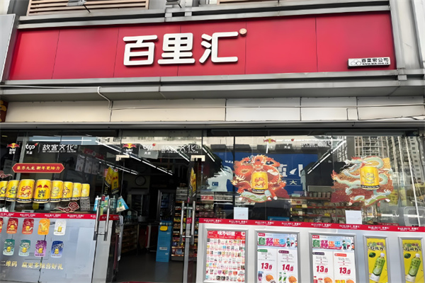 百里匯便利店