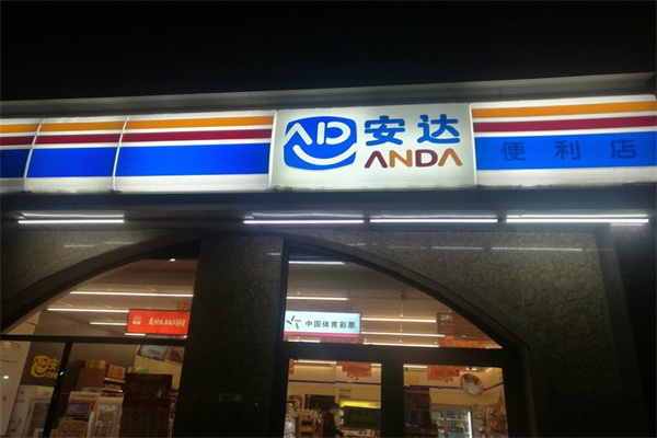 安達(dá)便利店