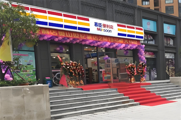 慕臣便利店
