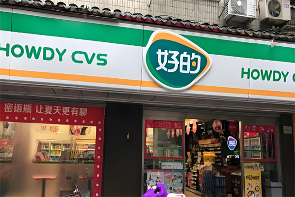 好的便利店