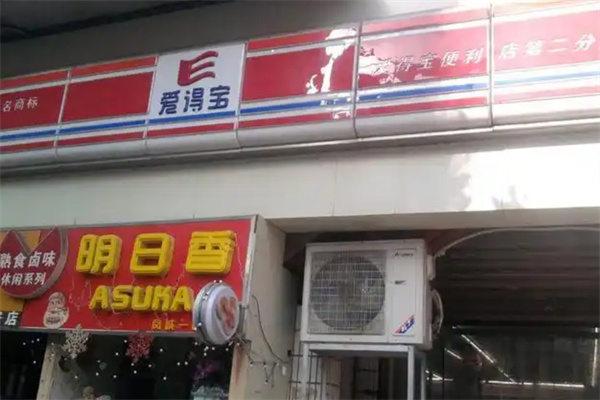 愛得寶便利店