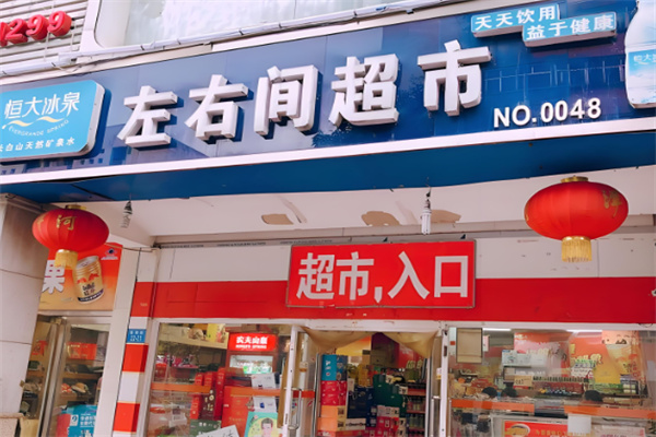 左右間便利店