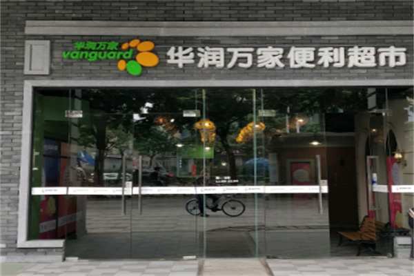 華潤(rùn)萬(wàn)家便利店