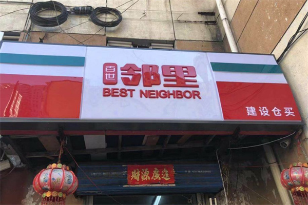 百世鄰里便利店