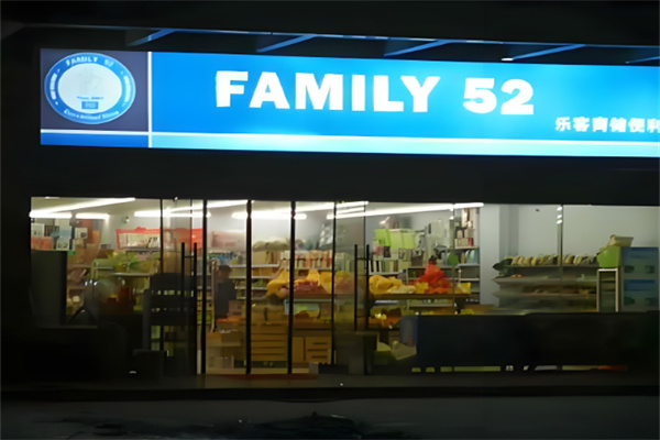 Family52便利店