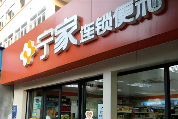 寧家便利店 寧家便利店