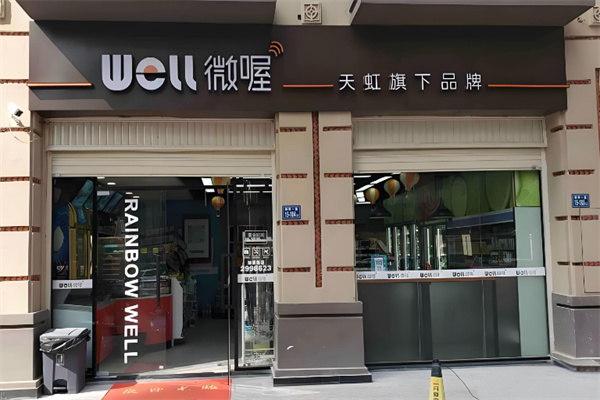 天虹微喔便利店