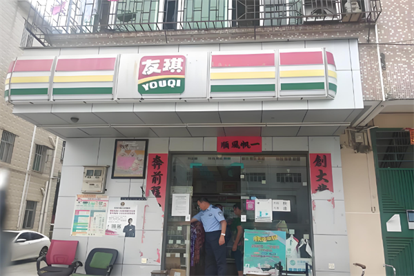 友琪便利店