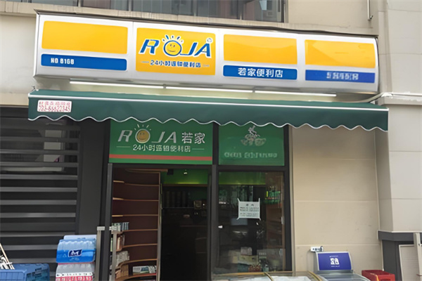 若家便利店