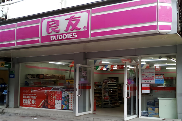 良友便利店
