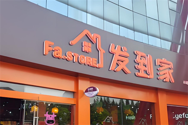 發到家智能無人值守便利店