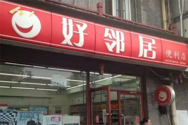 好鄰居便利店