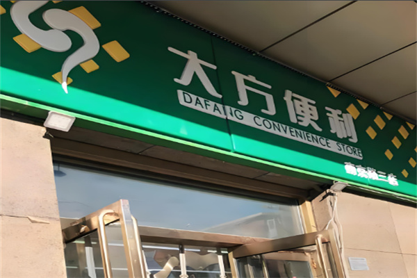 大方便利店