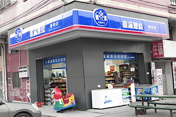 喜滿慧佳便利店