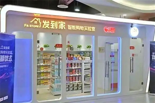 發到家智能無人值守便利店